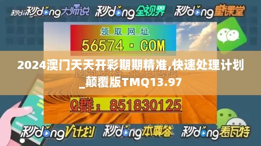 2024澳门天天开彩期期精准,快速处理计划_颠覆版TMQ13.97