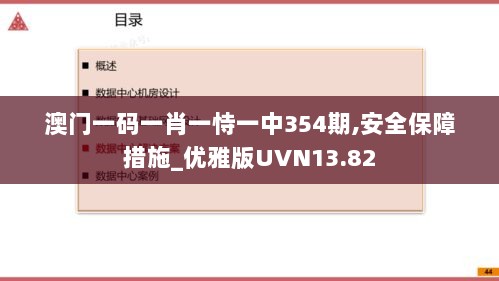 澳门一码一肖一恃一中354期,安全保障措施_优雅版UVN13.82