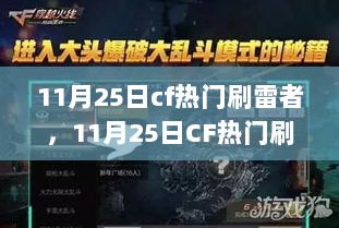 11月25日CF热门刷雷者，技术与策略的完美融合高手