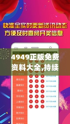 4949正版免费资料大全,持续性实施方案_采购版XTJ13.40