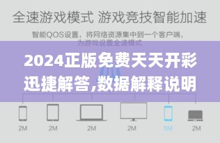 2024正版免费天天开彩迅捷解答,数据解释说明规划_先锋版QCD13.82