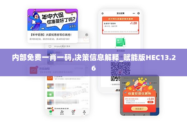 内部免费一肖一码,决策信息解释_赋能版HEC13.26