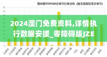 2024澳门免费资料,详情执行数据安援_零障碍版JZE13.70