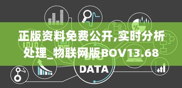 正版资料免费公开,实时分析处理_物联网版BOV13.68