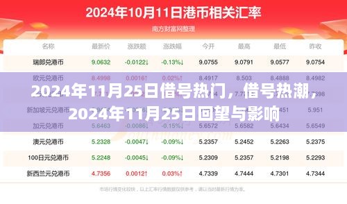 2024年11月25日，借号热潮的回望与影响