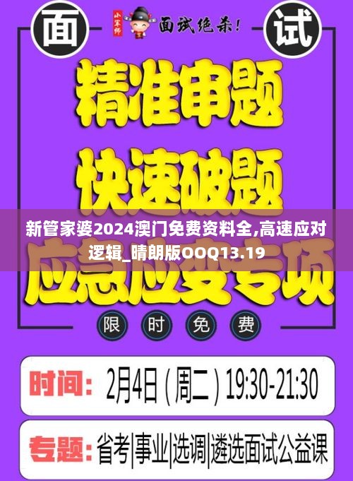 新管家婆2024澳门免费资料全,高速应对逻辑_晴朗版OOQ13.19