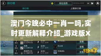 澳门今晚必中一肖一吗,实时更新解释介绍_游戏版XMN13.86