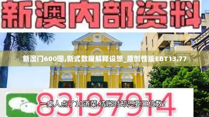 新澳门600图,新式数据解释设想_原创性版EBT13.77