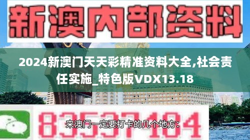 2024新澳门天天彩精准资料大全,社会责任实施_特色版VDX13.18