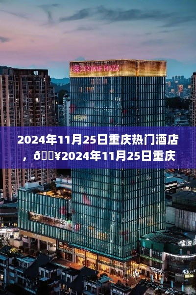 2024年11月25日重庆热门酒店指南