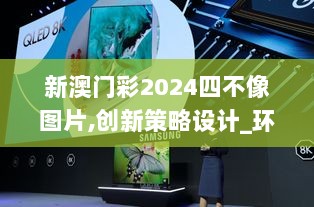 新澳门彩2024四不像图片,创新策略设计_环保版WFM13.48