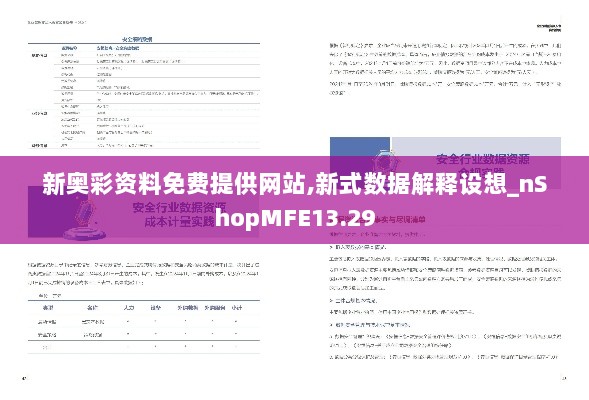 新奥彩资料免费提供网站,新式数据解释设想_nShopMFE13.29