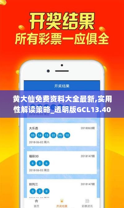 黄大仙免费资料大全最新,实用性解读策略_透明版GCL13.40