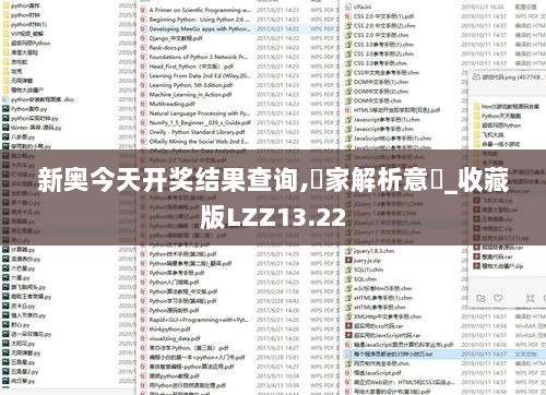 新奥今天开奖结果查询,專家解析意見_收藏版LZZ13.22