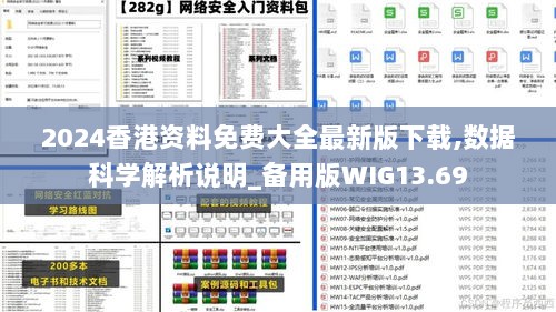 2024香港资料免费大全最新版下载,数据科学解析说明_备用版WIG13.69