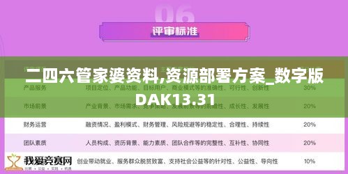 二四六管家婆资料,资源部署方案_数字版DAK13.31