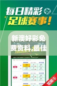 新澳好彩免费资料,最佳精选解释定义_限定版NVS13.76