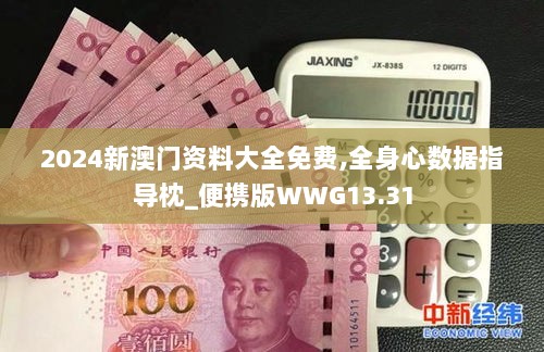 2024新澳门资料大全免费,全身心数据指导枕_便携版WWG13.31