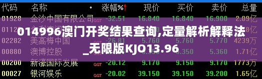 014996澳门开奖结果查询,定量解析解释法_无限版KJO13.96