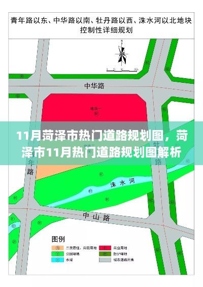 11月菏泽市热门道路规划图解析