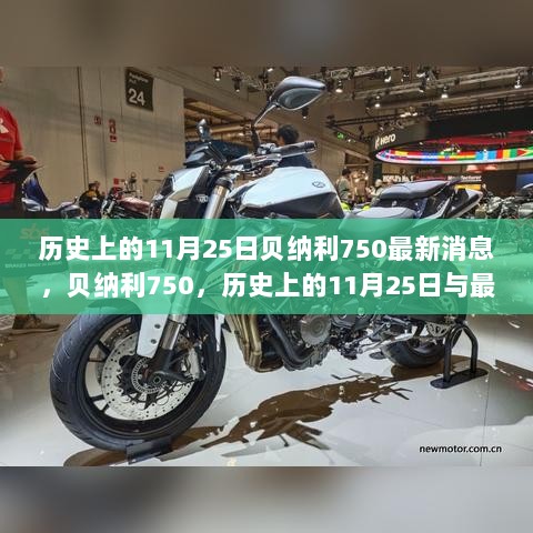 历史上的11月25日，贝纳利750最新消息与动态解析