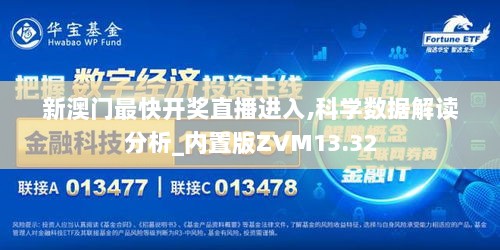 新澳门最快开奖直播进入,科学数据解读分析_内置版ZVM13.32