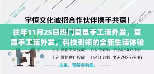 科技引领的全新生活体验，夏邑手工活外发盛行于往年11月25日