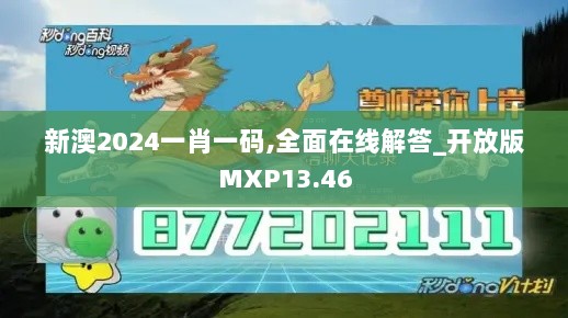 新澳2024一肖一码,全面在线解答_开放版MXP13.46