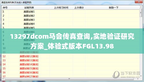13297dcom马会传真查询,实地验证研究方案_体验式版本FGL13.98