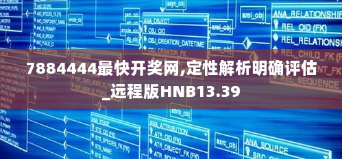 7884444最快开奖网,定性解析明确评估_远程版HNB13.39