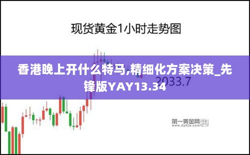 香港晚上开什么特马,精细化方案决策_先锋版YAY13.34