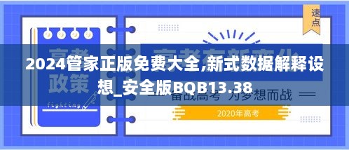 2024管家正版免费大全,新式数据解释设想_安全版BQB13.38