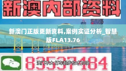 新澳门正版更新资料,案例实证分析_智慧版FLA13.76