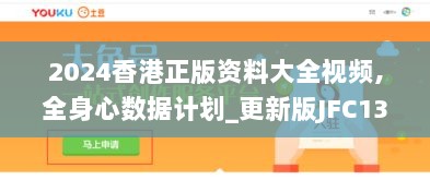 2024香港正版资料大全视频,全身心数据计划_更新版JFC13.72