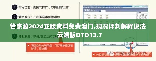 管家婆2024正版资料免费澳门,现况评判解释说法_云端版DTD13.7