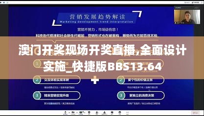 澳门开奖现场开奖直播,全面设计实施_快捷版BBS13.64