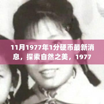 1977年1分硬币与心灵之旅，探索自然之美的新启程