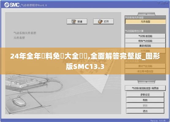 24年全年資料免費大全優勢,全面解答完整版_图形版SMC13.3