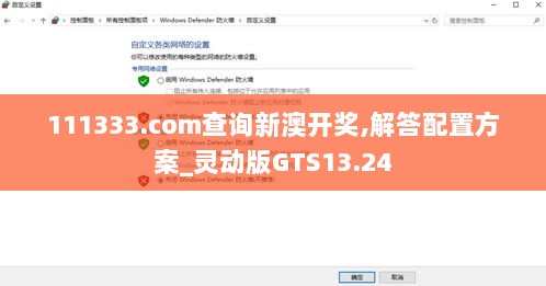 111333.соm查询新澳开奖,解答配置方案_灵动版GTS13.24