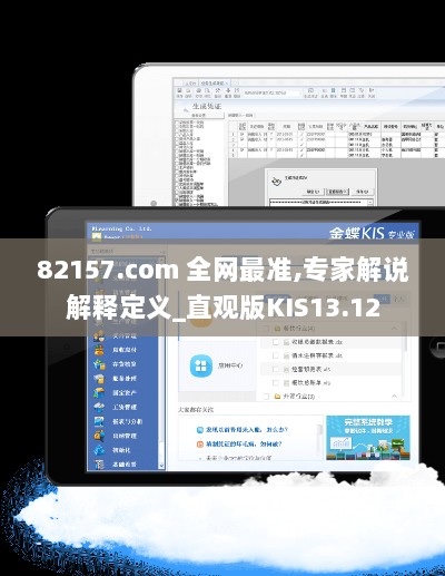 82157.com 全网最准,专家解说解释定义_直观版KIS13.12