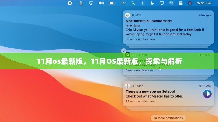 11月OS最新版，探索与解析指南
