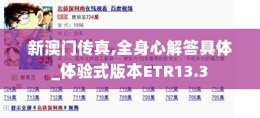 新澳门传真,全身心解答具体_体验式版本ETR13.3