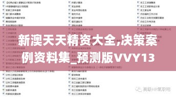 新澳天天精资大全,决策案例资料集_预测版VVY13.28