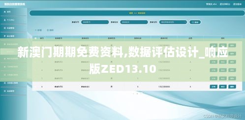 新澳门期期免费资料,数据评估设计_响应版ZED13.10