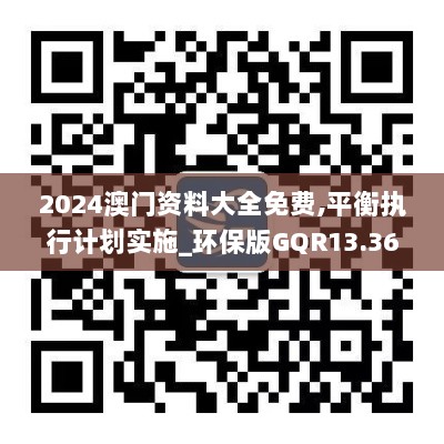 2024澳门资料大全免费,平衡执行计划实施_环保版GQR13.36