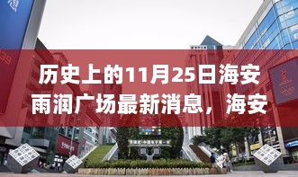 海安雨润广场科技新品发布，11月25日，未来科技重塑生活体验