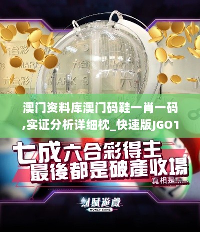 澳门资料库澳门码鞋一肖一码,实证分析详细枕_快速版JGO13.15