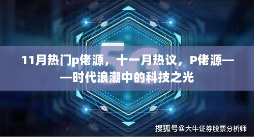 11月P佬源，时代浪潮中的科技之光热议焦点