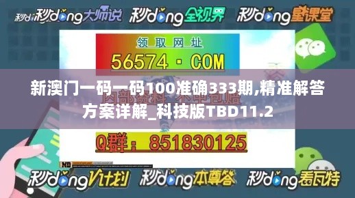 新澳门一码一码100准确333期,精准解答方案详解_科技版TBD11.2