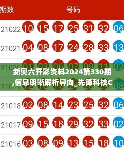 新奥六开彩资料2024第330期,信息明晰解析导向_先锋科技CIF11.54